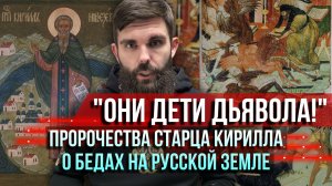 ❗️"Они дети дьявола!" Пророчества старца Кирилла о бедах на русской земле