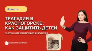 Трагедия в Красногорске: как защитить детей