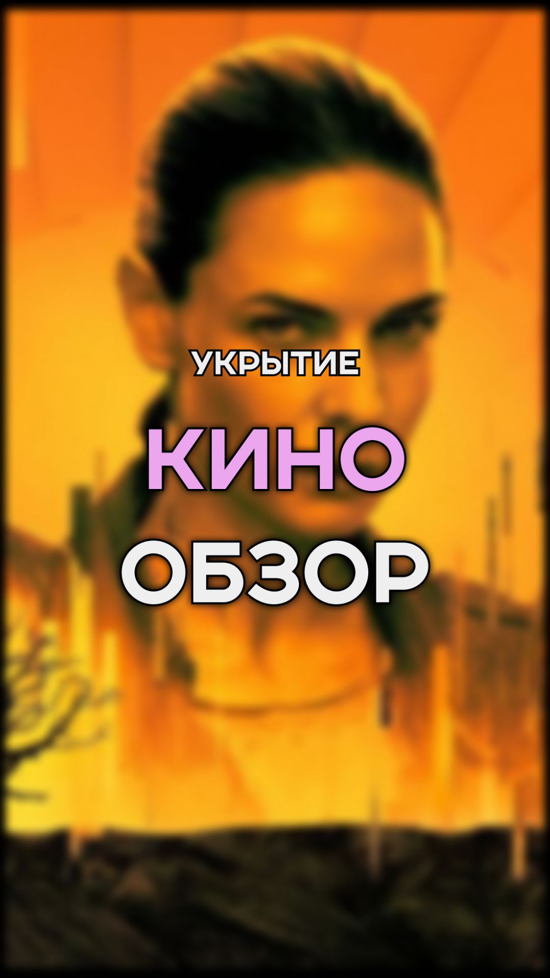 УКРЫТИЕ | ФИЛЬМ НА ВЕЧЕР | ПОСТАПОКАЛИПСИС