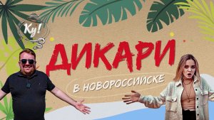 ДИКАРИ В НОВОРОССИЙСКЕ_РАЕВКА