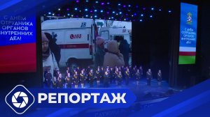 Репортаж: Профессиональный праздник МВД