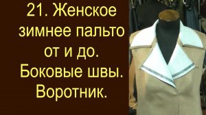 21.Стачивание  боковых швов, втачивание нижнего воротника в горловину верха.