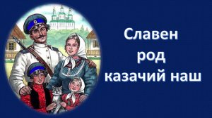 Историко-краеведческий час «Славен род казачий наш»