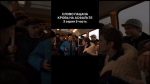 слово пацана 3серия часть 5