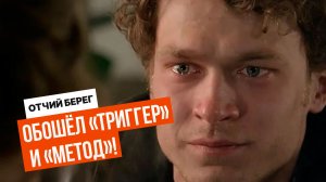 «Отчий берег» РАЗГРОМИЛ культовые сериалы! Почему все пересматривают его сейчас?