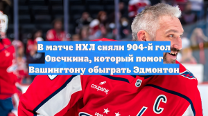 В матче НХЛ сняли 904-й гол Овечкина, который помог Вашингтону обыграть Эдмонтон