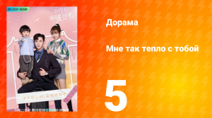 Мне так тепло с тобой 1 сезон 5 серия