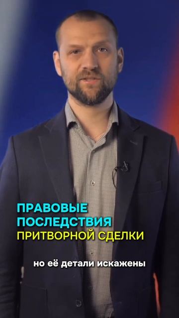 Правовые последствия притворной сделки юрист сделки право