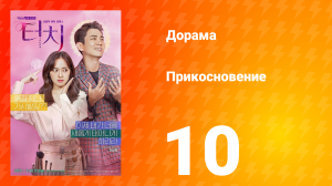 Прикосновение 1 сезон 10 серия