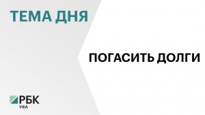 Минфин Башкортостана займет еще ₽250 млн на погашение долгов