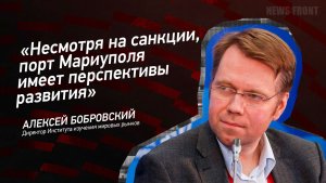 "Несмотря на санкции, порт Мариуполя имеет перспективы развития" - Алексей Бобровский