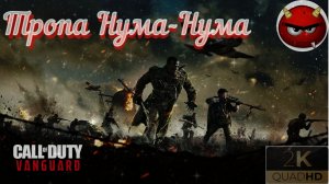 Call of Duty Vanguard — Часть 8: ⚡Тропа Нума-Нума⚡Ноябрь 1943⚡