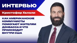 Что делают коммунисты в США и от чего зависит отношение Трампа к Путину – американец Хелали