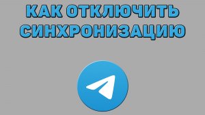 Как отключить синхронизацию в Телеграмме