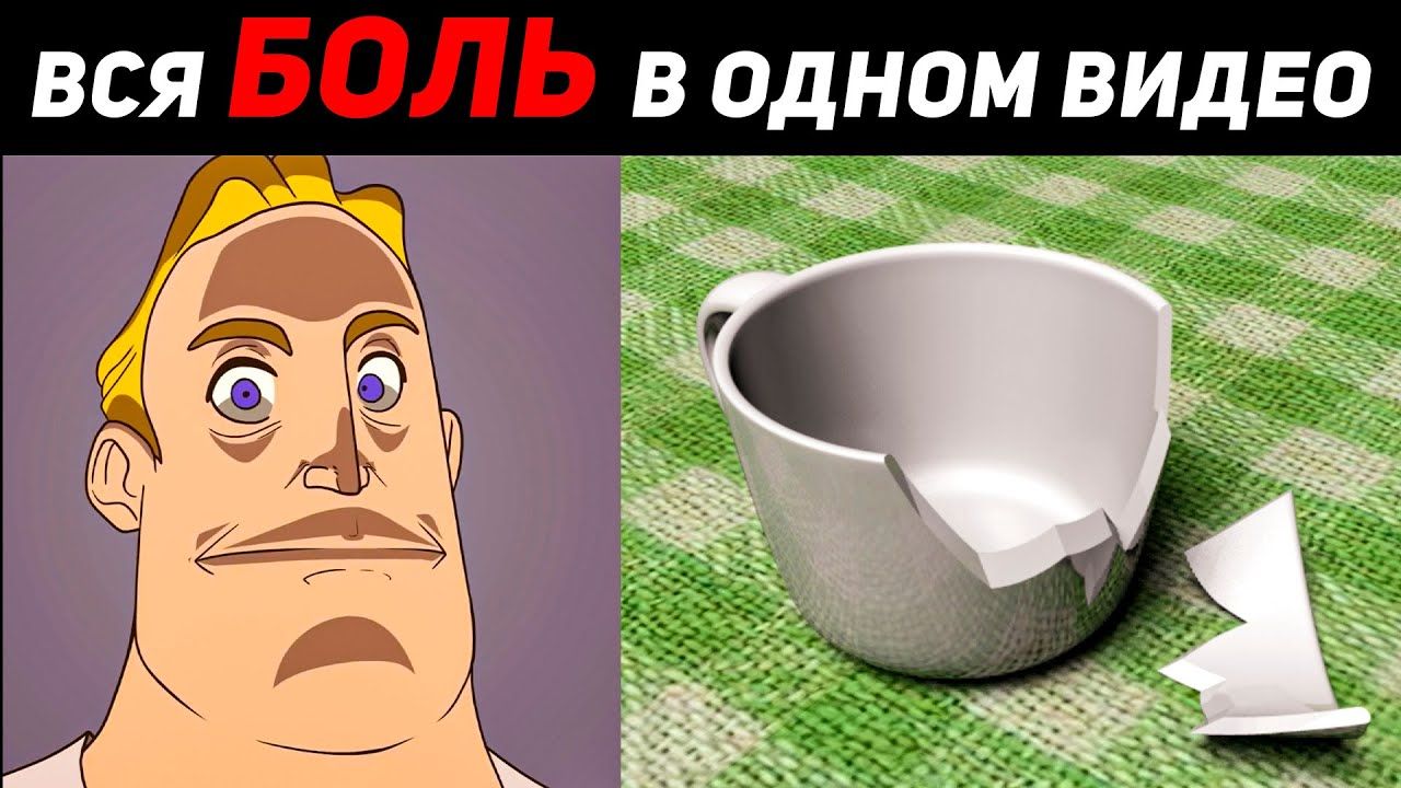 ВСЯ БОЛЬ В ОДНОМ ВИДЕО 😊 | МИСТЕР ИСКЛЮЧИТЕЛЬНЫЙ смотреть онлайн