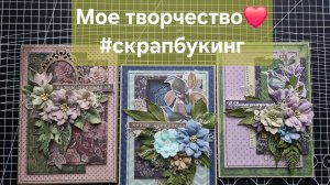Мое творчество. #скрапбукинг
