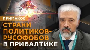 Евгений Примаков. Русские в Прибалтике, дело Беседина и обратный эффект санкций
