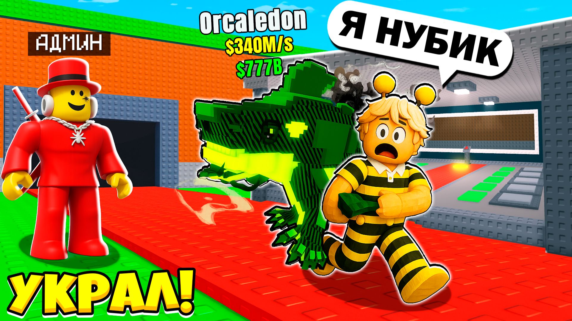 ПРИТВОРИЛСЯ НУБОМ и УКРАЛ БРЕЙНРОТА в РОБЛОКС Steal a Brainrot!