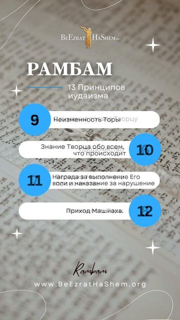 📜 13 Принципов Иудаизма по Рамбаму. Вечная Мудрость ✨