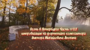 Осень в Петербурге Часть №118 BALLAD импровизация на фортепиано композитора Виктора Анохина
