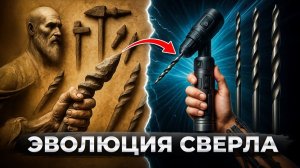 Эволюция сверла: от примитивных инструментов до нанотехнологий