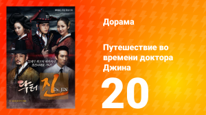 Путешествие во времени доктора Джина 1 сезон 20 серия