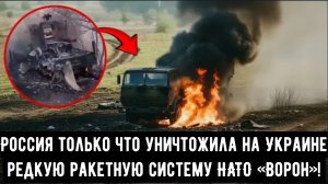 Россия только что уничтожила на Украине редкую ракетную систему НАТО «Ворон»!