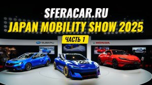 Japan Mobility Show 2025 🔥 Японцы снова обогнали весь мир? 🤯 | Sferacar обзор