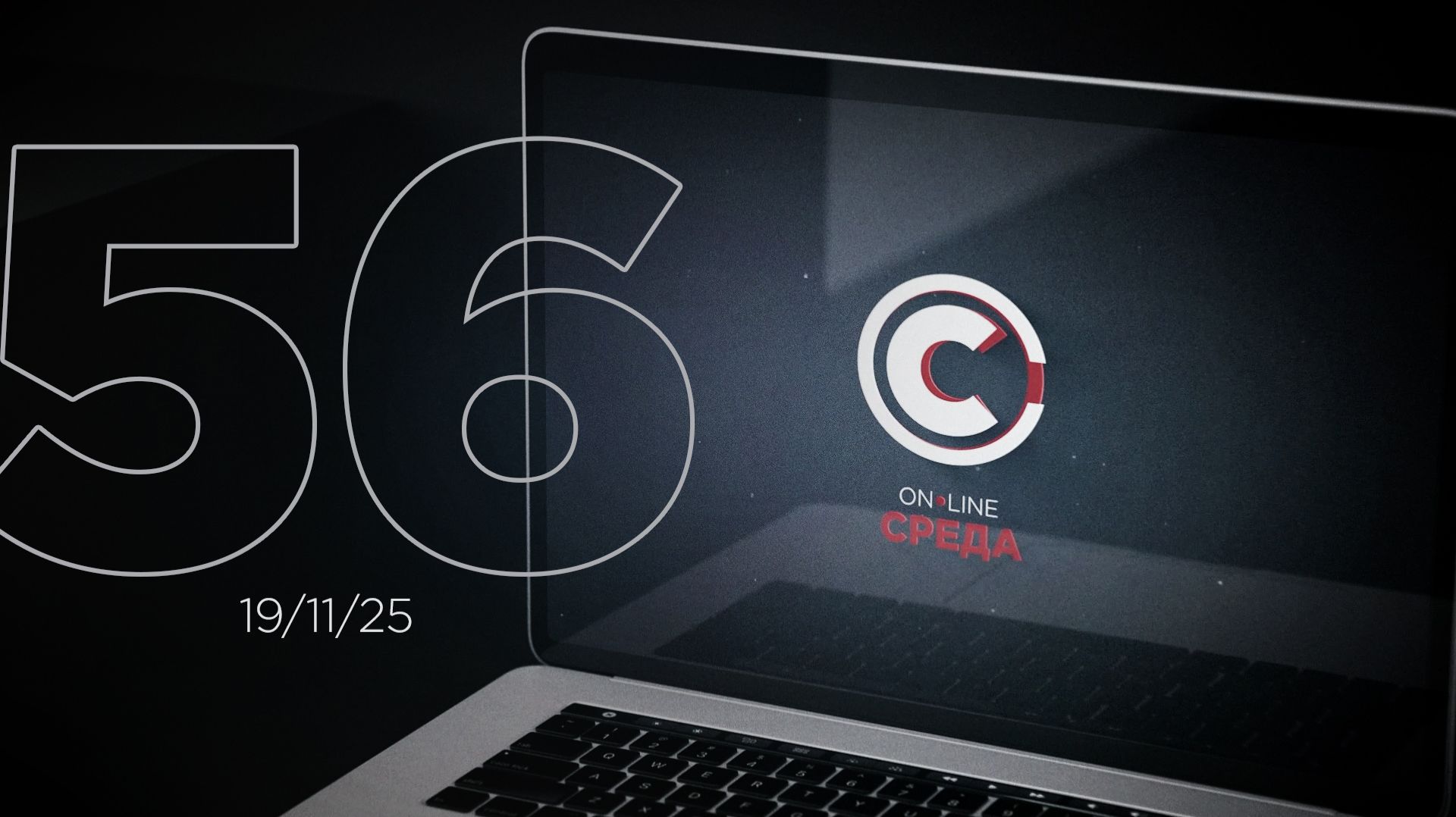 Онлайн среда 56 выпуск.