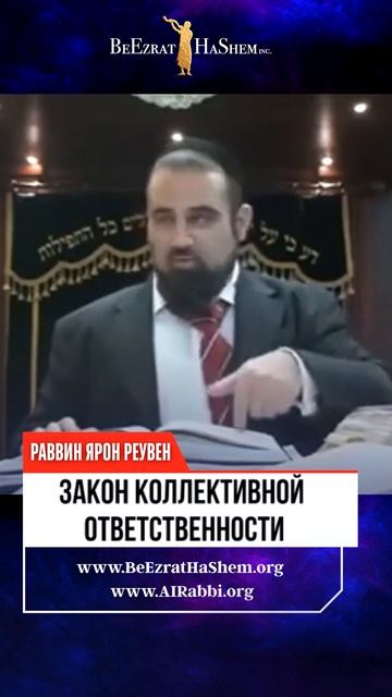 Закон Коллективной Ответственности