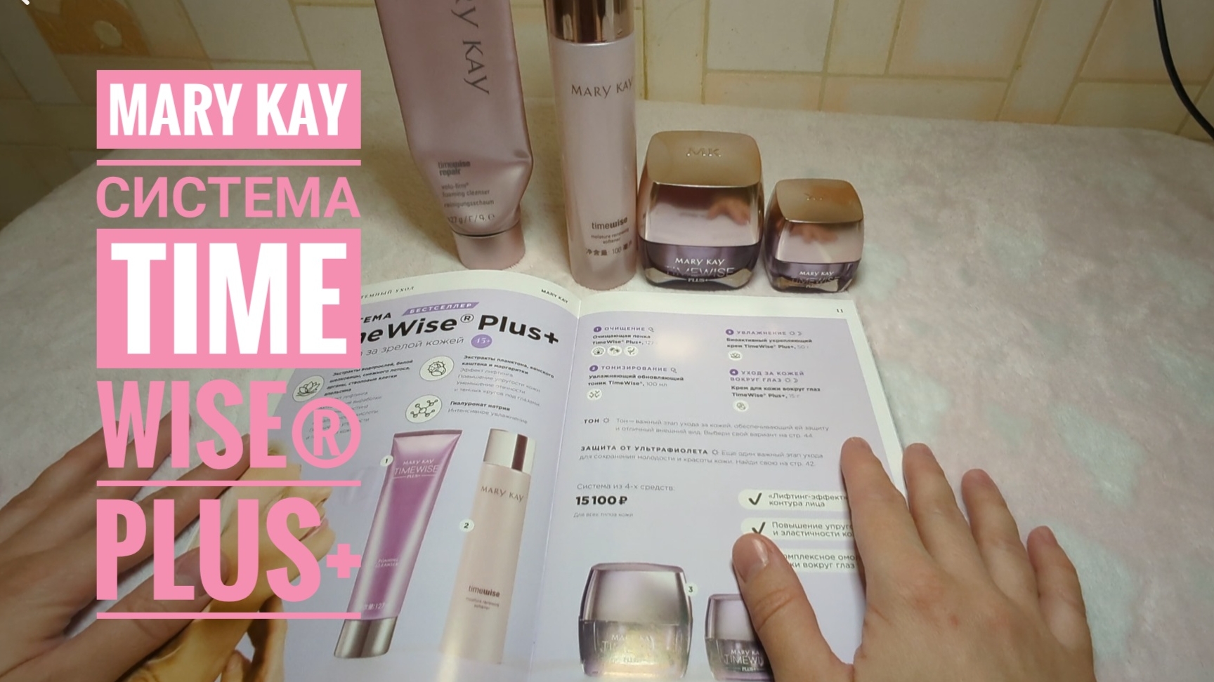 MARY KAY/ Мэри Кэй Система Тайм Вайз плюс +, обзор/ Time Wise® Plus+ (Пенка, тоник, биоактивный крем смотреть онлайн
