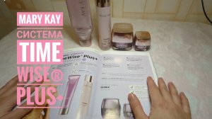 MARY KAY/ Мэри Кэй Система Тайм Вайз плюс +, обзор/ Time Wise® Plus+ (Пенка, тоник, биоактивный крем