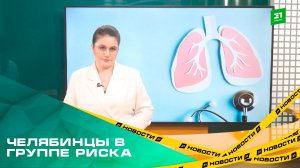 Челябинцы в группе риска. Какие причины приводят к обструктивной болезни легких?