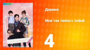Мне так тепло с тобой 1 сезон 4 серия