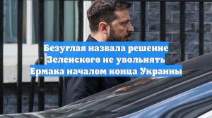 Безуглая назвала решение Зеленского не увольнять Ермака началом конца Украины