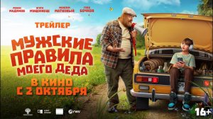 Мужские правила моего деда (фильм 2025) - трейлер