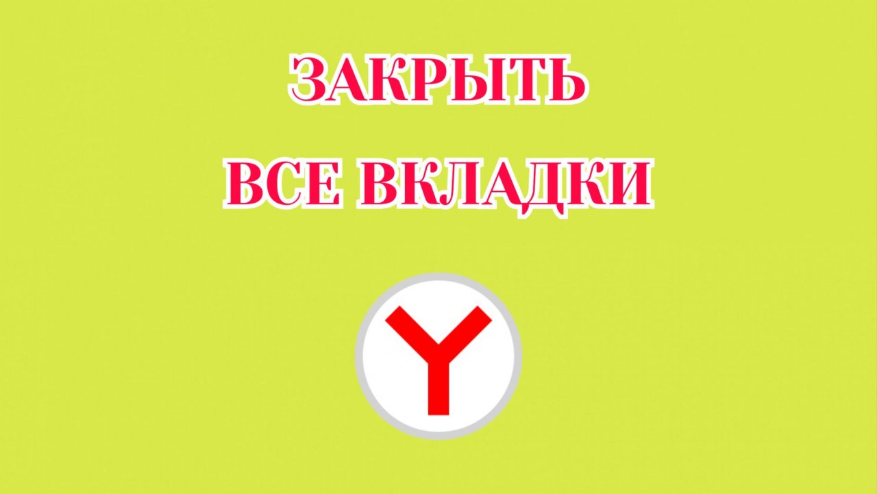 Как Закрыть Все Вкладки в Яндекс Браузере