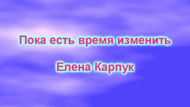 Пока есть время  изменить.... смотреть онлайн