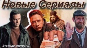 Долгожданные Новинки 8 Сериалов ! Захочется смотреть без сомнения!