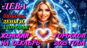 Дева. Любовь. Деньги. Здоровье. Женский гороскоп на декабрь 2025 года.