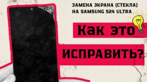 Вам ЛГУТ про замену экрана S24 Ultra! Вот как делают на самом деле