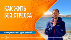 Как начать жить без стресса? Олег Васильев
