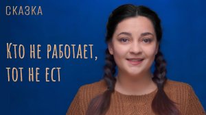 Сказка "Кто не работает, тот не ест"