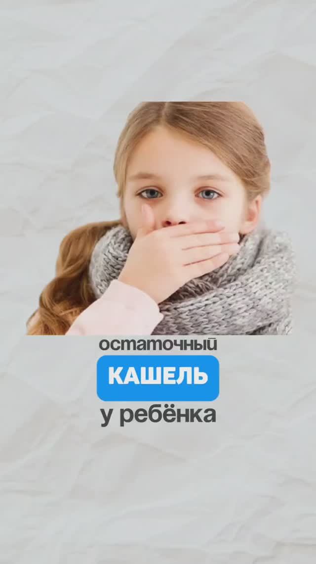 Остаточный кашель у ребенка - норма или стоит бить тревогу? Семейный доктор Алена Братишко