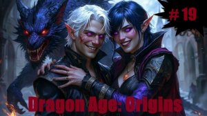 Dragon Age: Origins (прохождение за боевого мага) #19"Блуждание по Денериму"