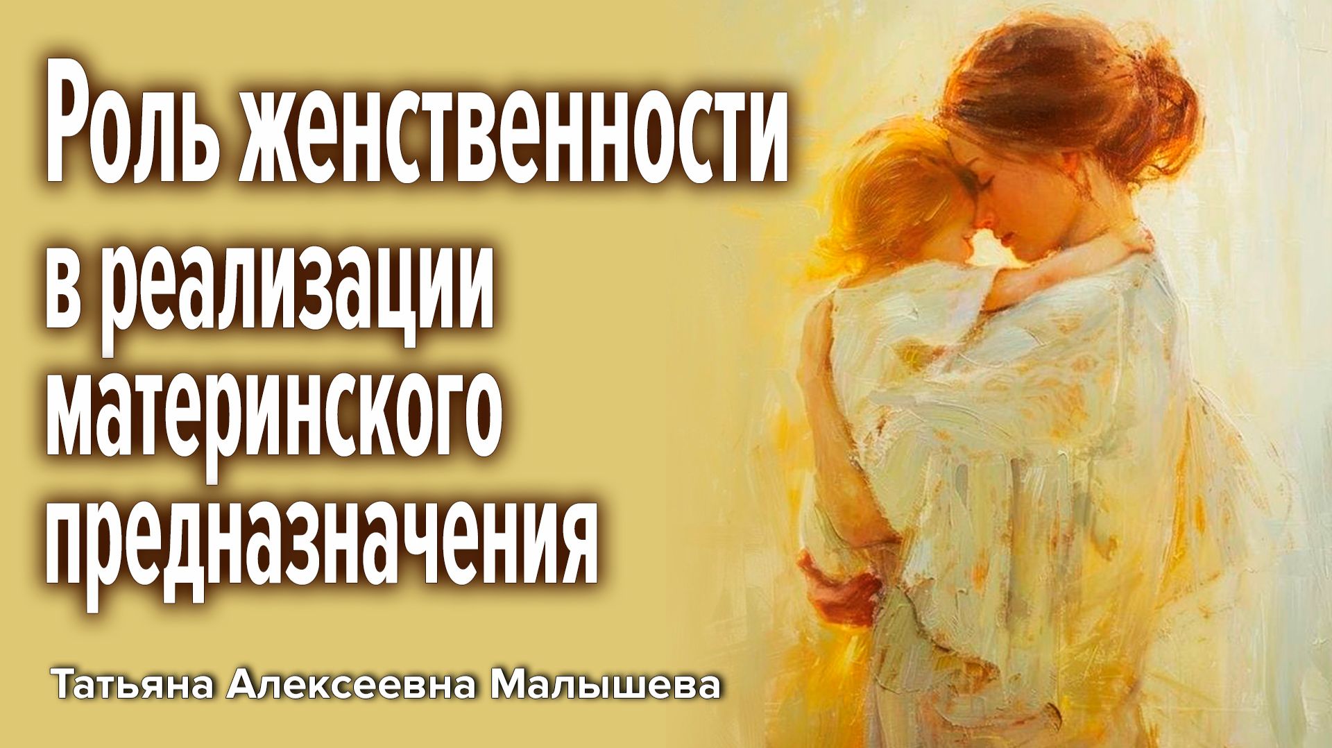 Роль женственности в реализации материнского предназначения