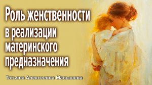 Роль женственности в реализации материнского предназначения