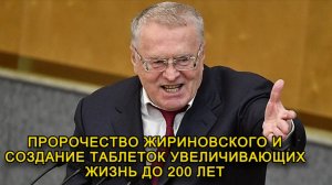 ВСКРЫЛОСЬ ПРОРОЧЕСТВО ЖИРИНОВСКОГО! ТАБЛЕТКИ ДЛЯ 200 ЛЕТ ЖИЗНИ!