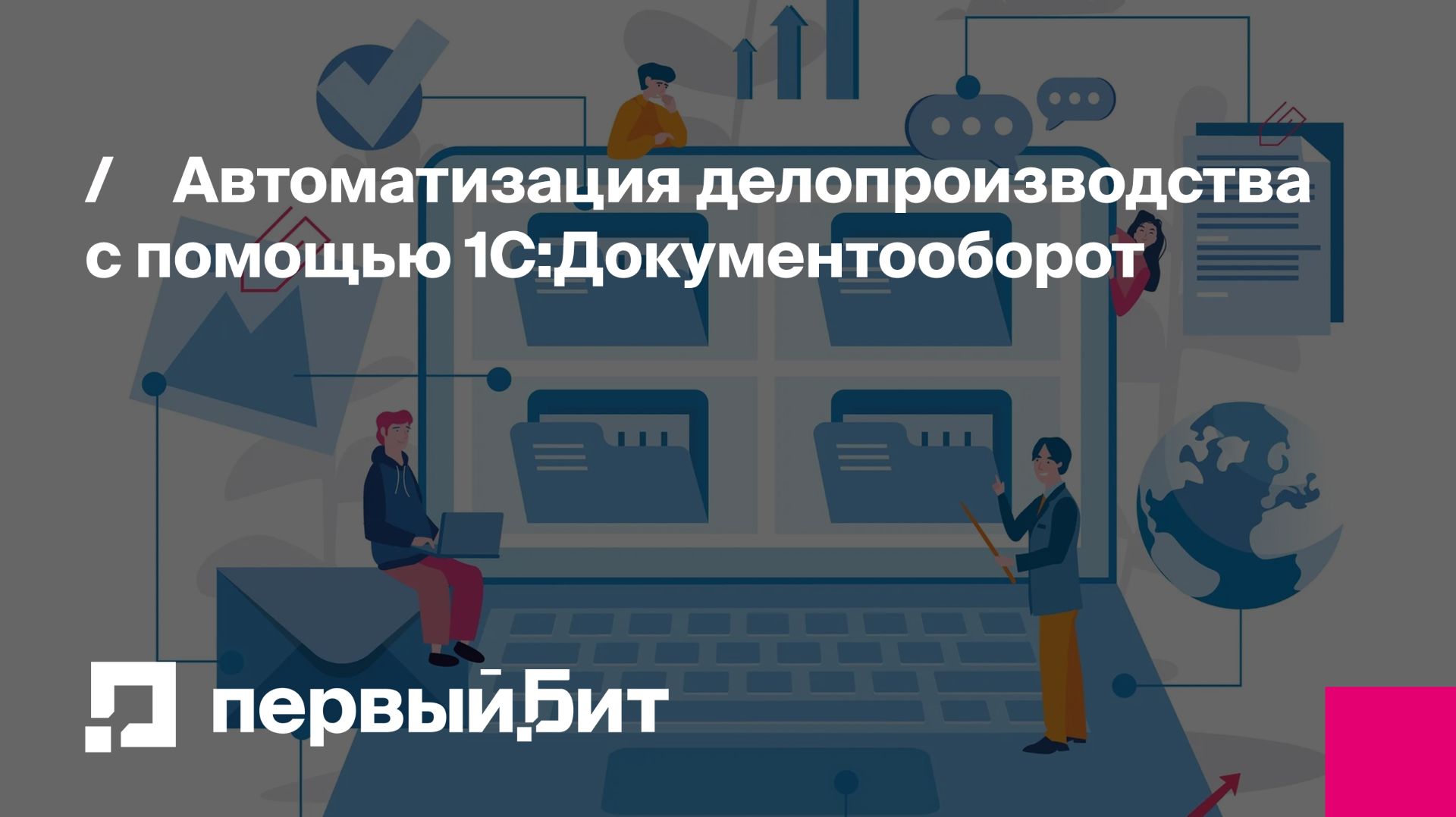 Автоматизация делопроизводства с помощью 1С:Документооборот | Первый Бит