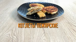 Котлеты куриные "Пожарские" полуфабрикат замороженный Смоленский мастер 3 кг